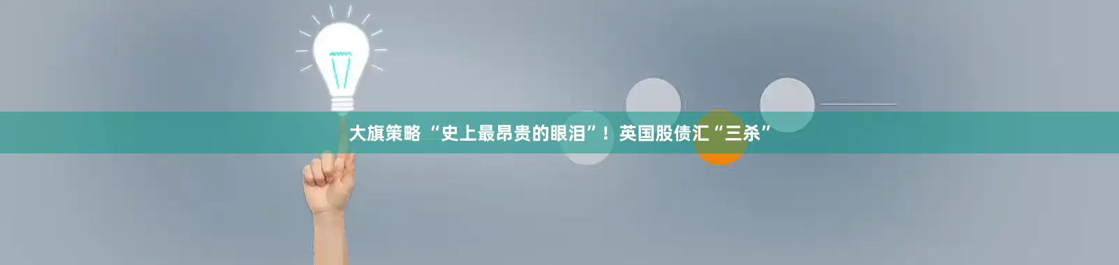 大旗策略 “史上最昂贵的眼泪”！英国股债汇“三杀”