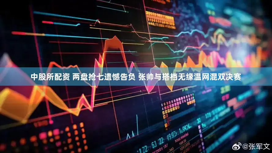 中股所配资 两盘抢七遗憾告负 张帅与搭档无缘温网混双决赛