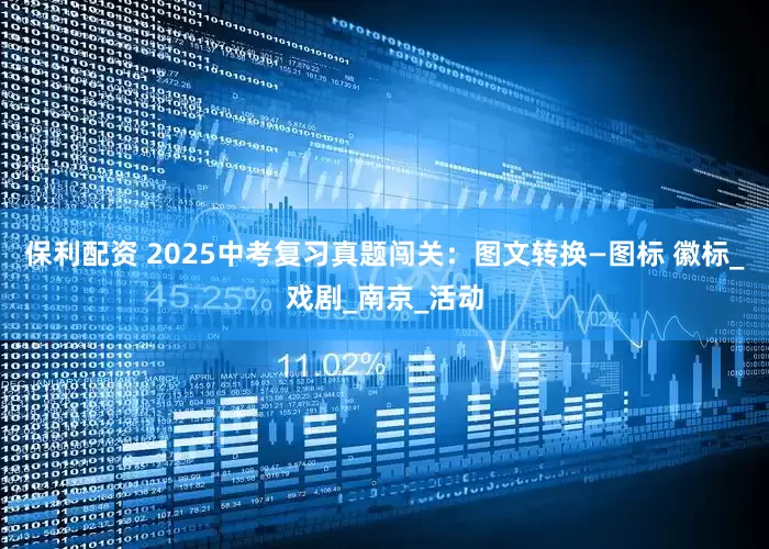保利配资 2025中考复习真题闯关：图文转换—图标 徽标_戏剧_南京_活动