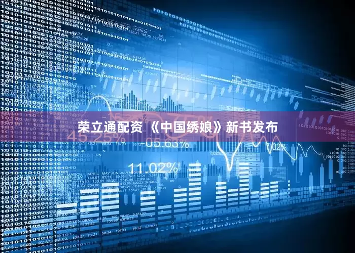 荣立通配资 《中国绣娘》新书发布