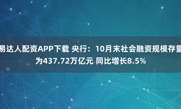 易达人配资APP下载 央行：10月末社会融资规模存量为437.72万亿元 同比增长8.5%