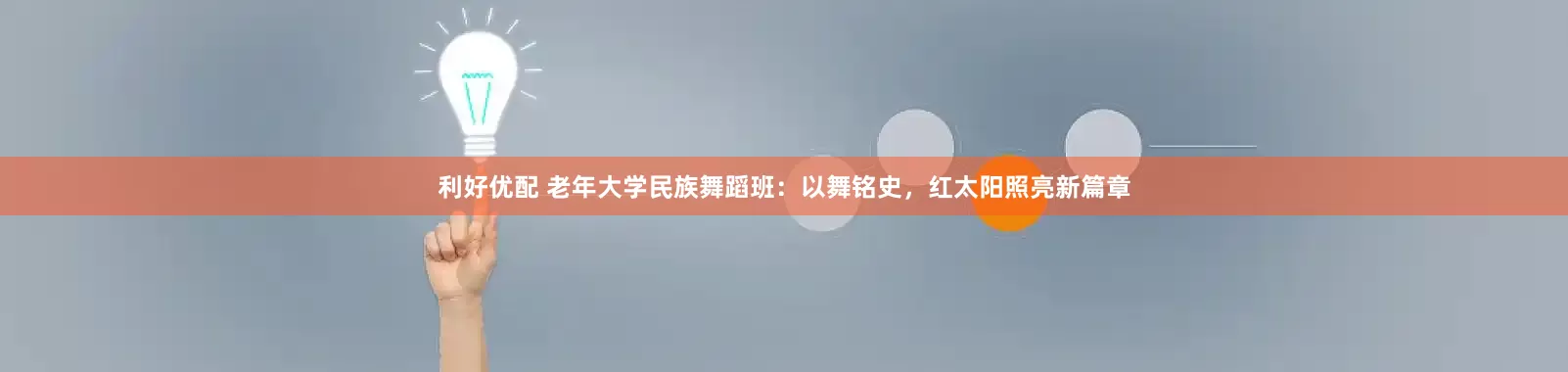 利好优配 老年大学民族舞蹈班：以舞铭史，红太阳照亮新篇章