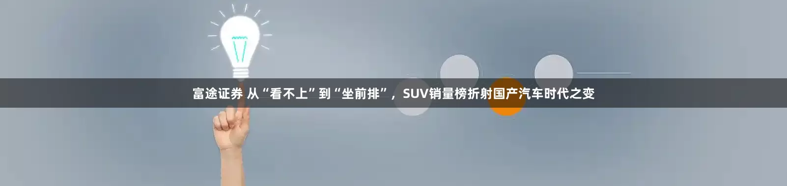 富途证券 从“看不上”到“坐前排”，SUV销量榜折射国产汽车时代之变