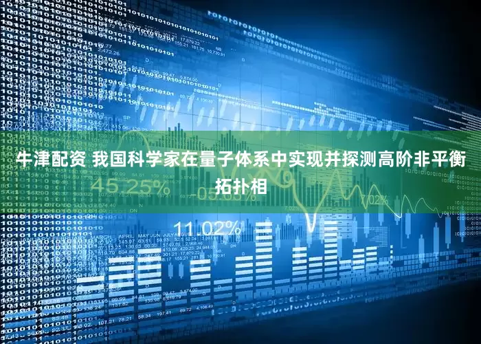 牛津配资 我国科学家在量子体系中实现并探测高阶非平衡拓扑相